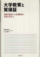 大学教育と質保証 - 多様な視点から高等教育の未来を考える