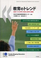 教育のトレンド―図表でみる世界の潮流と教育の課題