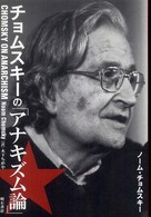 チョムスキーの「アナキズム論」