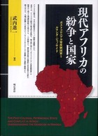 現代アフリカの紛争と国家 - ポストコロニアル家産制国家とルワンダ・ジェノサイド