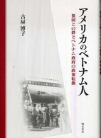 アメリカのベトナム人 - 祖国との絆とベトナム政府の政策転換