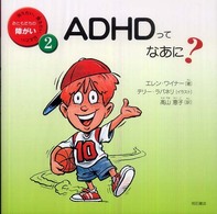 ＡＤＨＤってなあに？ 知りたい、聞きたい、伝えたいおともだちの障がい