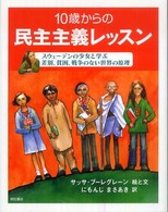 １０歳からの民主主義レッスン - スウェーデンの少女と学ぶ差別、貧困、戦争のない世界