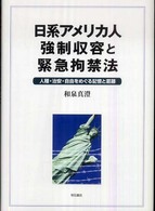 日系アメリカ人強制収容と緊急拘禁法 - 人種・治安・自由をめぐる記憶と葛藤