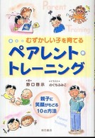 むずかしい子を育てるペアレント・トレーニング - 親子に笑顔がもどる１０の方法