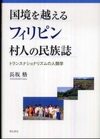 国境を越えるフィリピン村人の民族誌―トランスナショナリズムの人類学