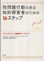 性問題行動のある知的障害者のための１６ステップ - 「フットプリント」心理教育ワークブック