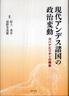 現代アンデス諸国の政治変動 - ガバナビリティの模索