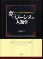 夢とミメーシスの人類学 - インドを生き抜く商業移動民ヴァギリ