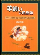 羊飼いの民族誌 - ネパール移牧社会の資源利用と社会関係