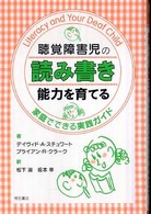 聴覚障害児の読み書き能力を育てる - 家庭でできる実践ガイド