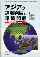 アジアの経済発展と環境問題 - 社会科学からの展望