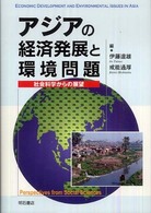 アジアの経済発展と環境問題―社会科学からの展望