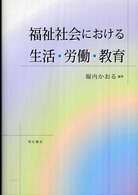 福祉社会における生活・労働・教育