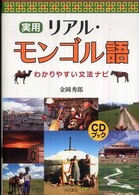 実用リアル・モンゴル語―わかりやすい文法ナビ