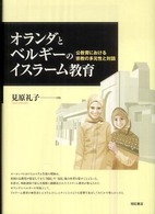 オランダとベルギーのイスラーム教育 - 公教育における宗教の多元性と対話