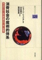 消費社会の魔術的体系 - ディズニーワールドからサイバーモールまで 明石ライブラリー