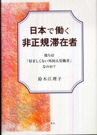 日本で働く非正規滞在者 - 彼らは「好ましくない外国人労働者」なのか？