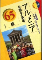 アルメニアを知るための６５章 エリア・スタディーズ