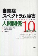 自閉症スペクトラム障害のある人が才能をいかすための人間関係１０のルール