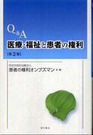Ｑ＆Ａ医療・福祉と患者の権利 （第２版）