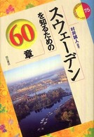 スウェーデンを知るための６０章 エリア・スタディーズ