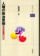 人権の政治思想 - デモクラシーの再確認 明石ライブラリー
