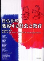 日仏比較変容する社会と教育