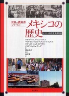 メキシコの歴史 - メキシコ高校歴史教科書 世界の教科書シリーズ