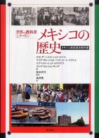 世界の教科書シリーズ<br> メキシコの歴史―メキシコ高校歴史教科書