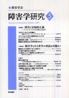 障害学研究 〈５〉 特集：障害と分配的正義　障害学とろう者学の対話は可能か？