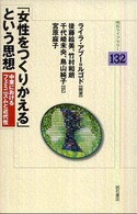 明石ライブラリー<br> 「女性をつくりかえる」という思想―中東におけるフェミニズムと近代性