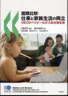 国際比較：仕事と家族生活の両立ＯＥＣＤベイビー＆ボス総合報告書