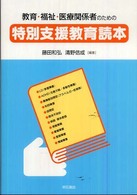 教育・福祉・医療関係者のための特別支援教育読本