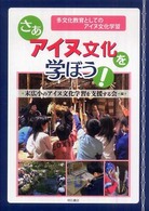 さぁアイヌ文化を学ぼう！―多文化教育としてのアイヌ文化学習