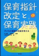 保育指針改定と保育実践 - 子どもの最善の利益を考える