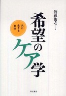 希望のケア学 - 共に生きる意味