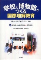 学校と博物館でつくる国際理解教育 - 新しい学びをデザインする