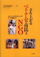 立ち上がるベトナムの市民とＮＧＯ - ストリートチルドレンのケア活動から