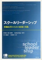 スクールリーダーシップ - 教職改革のための政策と実践