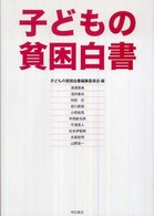 子どもの貧困白書