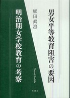 男女平等教育阻害の要因明治期女学校教育の考察