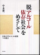 脱「アルコール依存社会」をめざして - 日本のアルコール政策への提言