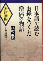 日本語で読むお経をつくった僧侶の物語 - 木津無庵とその時代