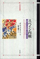 スペイン内戦 - 包囲された共和国１９３６－１９３９ 世界歴史叢書