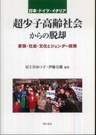 日本・ドイツ・イタリア超少子高齢社会からの脱却 - 家族・社会・文化とジェンダー政策