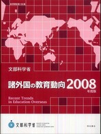 諸外国の教育動向 〈２００８年度版〉 教育調査