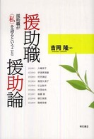 援助職援助論 - 援助職が〈私〉を語るということ