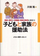 教師・保育士・保健師・相談支援員に役立つ子どもと家族の援助法 - よりよい展開へのヒント