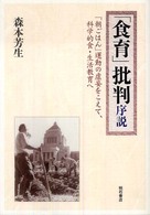 「食育」批判序説 - 「朝ごはん」運動の虚妄をこえて、科学的食・生活教育